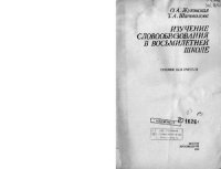 cover of the book Изучение словообразования в восьмилетней школе: Пособие для учителя