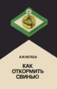 cover of the book Как откормить свинью