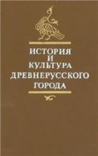 cover of the book История и культура древнерусского города