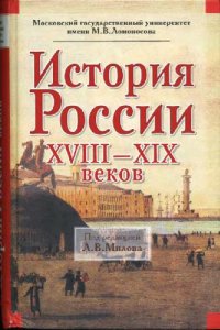 cover of the book История России 18-19 веков