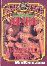 cover of the book Индия в зеркале веков