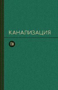 cover of the book Канализация