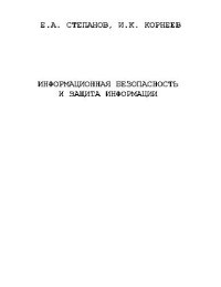 cover of the book Информационная безопасность и защита информации: Учеб. пособие для студентов вузов, обучающихся по специальности ''Документоведение и документац. обеспечение упр.''