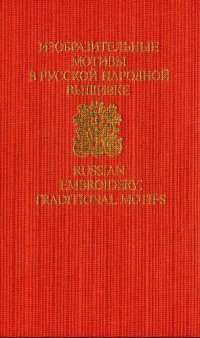 cover of the book Изобразительные мотивы в русской народной вышивке. Музей народного..