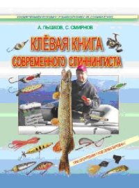 cover of the book Клёвая книга современного спиннингиста