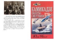 cover of the book Камикадзе. Пилоты-смертники: Яп. самопожертвование во время войны на Тихом океане