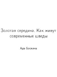 cover of the book Золотая середина. Как живут современные шведы