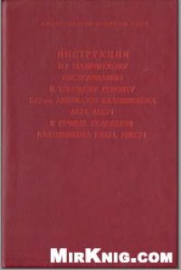 cover of the book Инструкция по техническому обсуживанию и текущему ремонту 5,45-мм АК74, АКС74, РПК74 и РПКС74