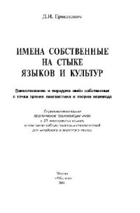 cover of the book Имена собственные на стыке языков и культур.