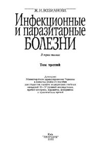 cover of the book Инфекционные и паразитарные болезни IІІ том