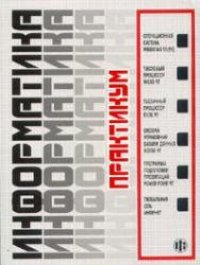 cover of the book Информатика. Практикум по технологии работы на компьютере.