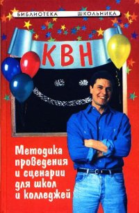 cover of the book КВН: методика проведения и сценарии для школ и колледжей