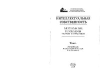 cover of the book Интеллектуальня собственность. Актуальные проблемы теории и практики