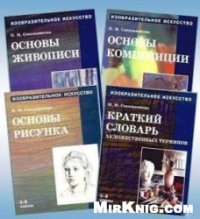 cover of the book Изобразительное искусство. В 4-х частях
