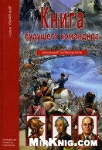 cover of the book Книга будущего командира: [для среднего и старшего школьного возраста]