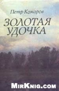 cover of the book Золотая удочка