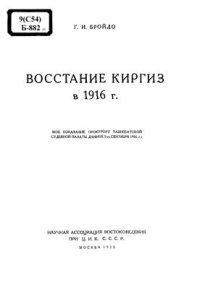 cover of the book Восстание киргиз в 1916 г