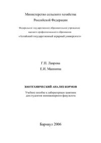 cover of the book Зоотехнический анализ кормов