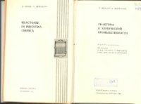 cover of the book Реакторы в химической промышленности