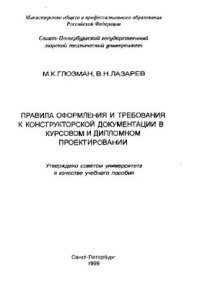 cover of the book Правила оформления и требования к конструкторской документации в курсовом и дипломном проектировании