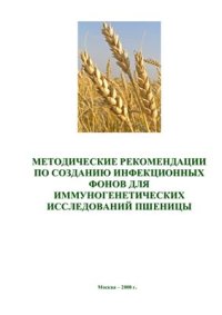 cover of the book Методические рекомендации по созданию инфекционных фонов для иммуногенетических исследований пшеницы