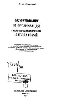 cover of the book Оборудование и организация гидроаэродинамических лабораторий