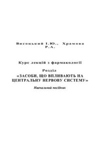 cover of the book Курс лекцій з фармакології. Засоби, що впливають на центральну нервову систему