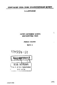 cover of the book Расчеты мореходных качеств многокорпусных судов