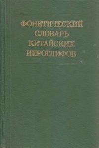 cover of the book Фонетический словарь китайских иероглифов