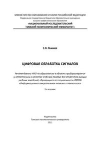 cover of the book Цифровая обработка сигналов