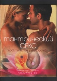 cover of the book Тантрический секс. Практическое руководство