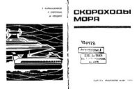 cover of the book Скороходы моря