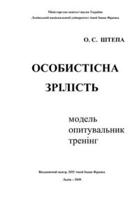 cover of the book Особистісна зрілість: Модель. Опитувальник. Тренінг