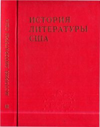 cover of the book История литературы США.Т.3