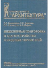 cover of the book Инженерная подготовка и благоустройство городских территорий