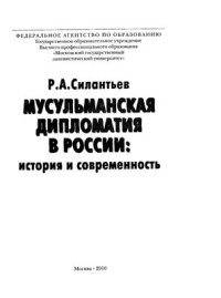 cover of the book Мусульманская дипломатия в России: история и современность