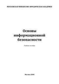 cover of the book Основы информационной безопасности