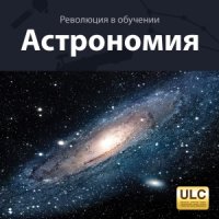 cover of the book Революция в обучении. Астрономия