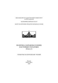 cover of the book Политика народонаселения: настоящее и будущее. Четвертые Валентеевские чтения: Сборник докладов (книга 2)