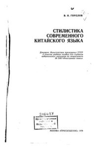 cover of the book Стилистика современного китайского языка