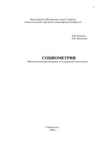 cover of the book Социометрия