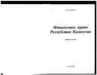 cover of the book Финансовое право республики Казахстан: Общая часть