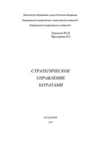 cover of the book Стратегическое управление затратами