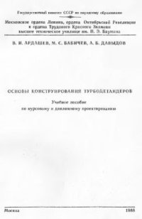 cover of the book Основы конструирования турбодетандеров