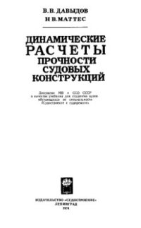 cover of the book Динамические расчеты прочности судовых конструкций