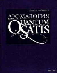 cover of the book Аромалогия. Quantum Satis