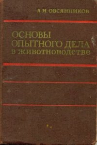 cover of the book Основы опытного дела в животноводстве