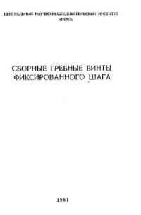 cover of the book Сборные гребные винты фиксированного шага