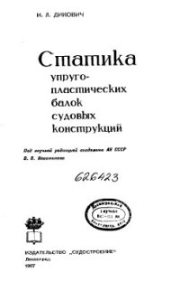 cover of the book Статика упруго-пластических балок судовых конструкций