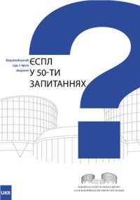 cover of the book Європейський Суд з прав людини у 50-ти запитаннях